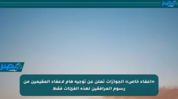 «إعفاء خاص» الجوازات تعلن عن توجيه هام لإعفاء المقيمين من رسوم المرافقين لهذه الفئات فقط